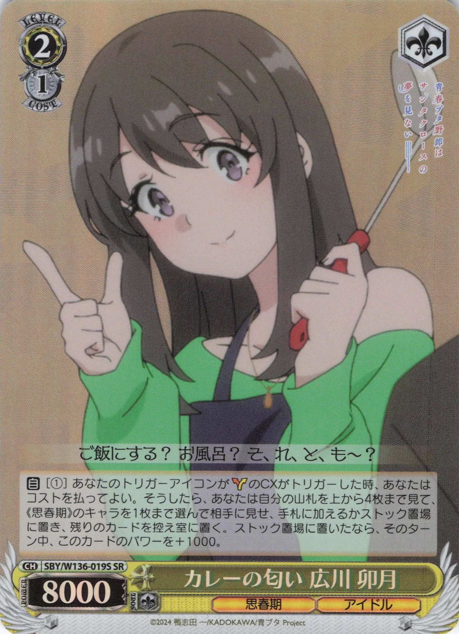 カレーの匂い 広川 卯月(SR)(SBY/W136-019S)